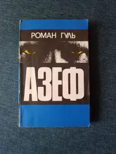 Книга. АЗЕФ.