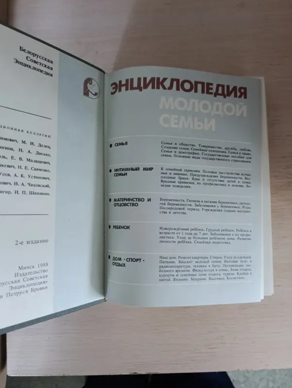 Книги, журналы - Книга. Энциклопедия молодой семьи. - Вся Беларусь - Фото 2 Книга. Энциклопедия молодой семьи. - Вся Беларусь - 235006 - Доска объявлений Kupika.by - Фото 2