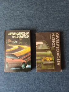 Книги. Автолюбителю