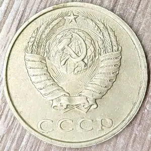 20 копеек 1990 СССР Непрочекан и износ