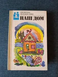 Книга. Наш дом.