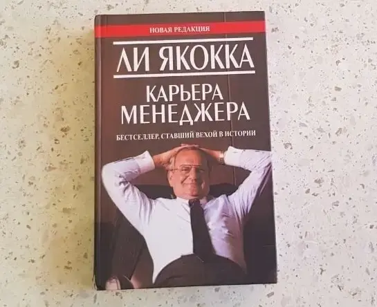 Увлекательная книга Ли Якокка 'Карьера менеджера'