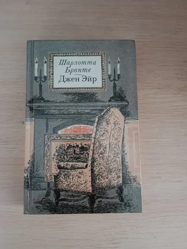 Книги, журналы - Книга. Роман. Джен Эйр. - Вся Беларусь Книга. Роман. Джен Эйр. - Вся Беларусь - 234380 - Доска объявлений Kupika.by