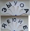 Веер  гласных букв, б.у - Вся Беларусь - 233087 - Доска объявлений Kupika.by