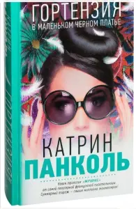 Гортензия в маленьком черном платье