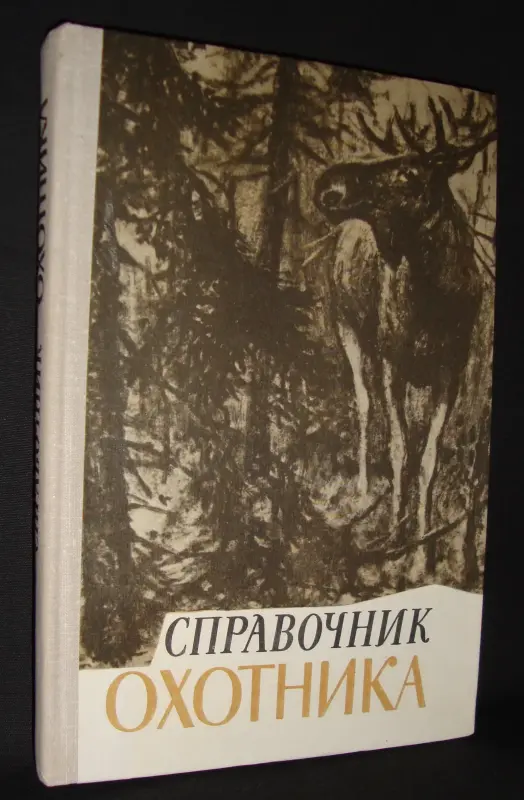 Книги, журналы - Справочник охотника - Вся Беларусь Справочник охотника - Вся Беларусь - 234170 - Доска объявлений Kupika.by
