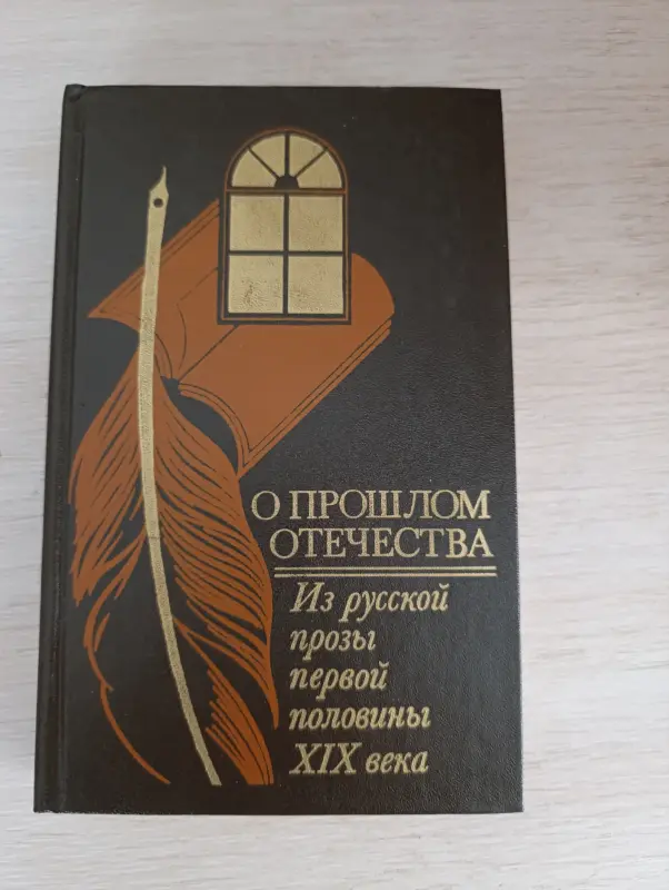 Книги, журналы - Книга. О прошлом Отечества - Вся Беларусь Книга. О прошлом Отечества - Вся Беларусь - 234102 - Доска объявлений Kupika.by