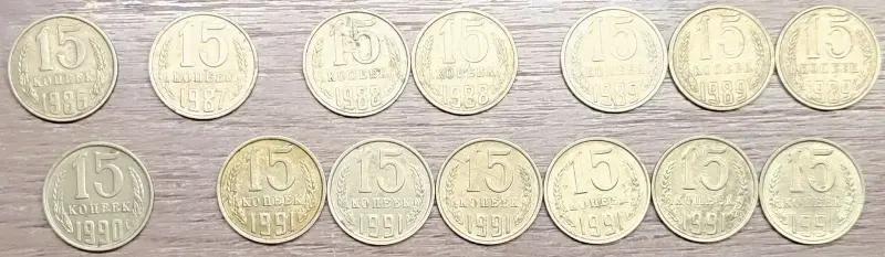 15 копеек 1961-1991 СССР - Вся Беларусь - 233299 - Доска объявлений Kupika.by - Фото 5