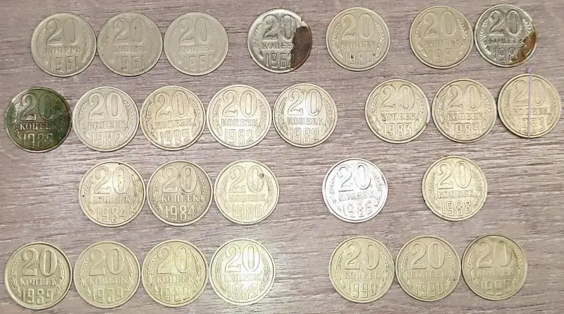 20 копеек 1961-1990 СССР