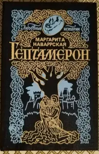 Гептамерон. Маргарита Наваррская.