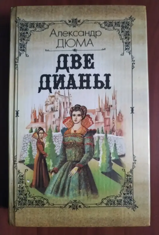 А. Дюма. Две Дианы.