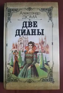 А. Дюма. Две Дианы.