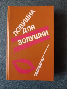 Книга. Ловушка для золушки.