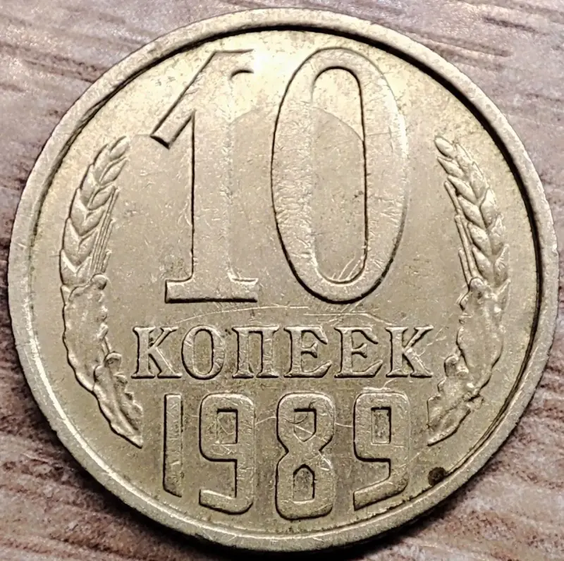 10 копеек 1989 СССР Залипуха, наплывы, борозда
