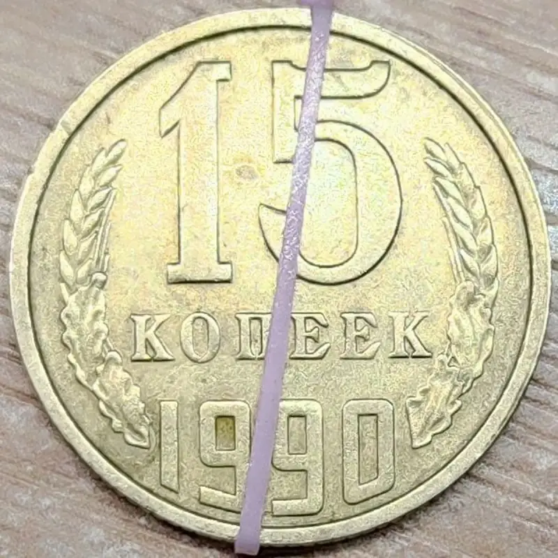 15 копеек 1990 СССР Несоосность аверса и реверса