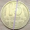 15 копеек 1990 СССР Несоосность аверса и реверса - Вся Беларусь - 233298 - Доска объявлений Kupika.by