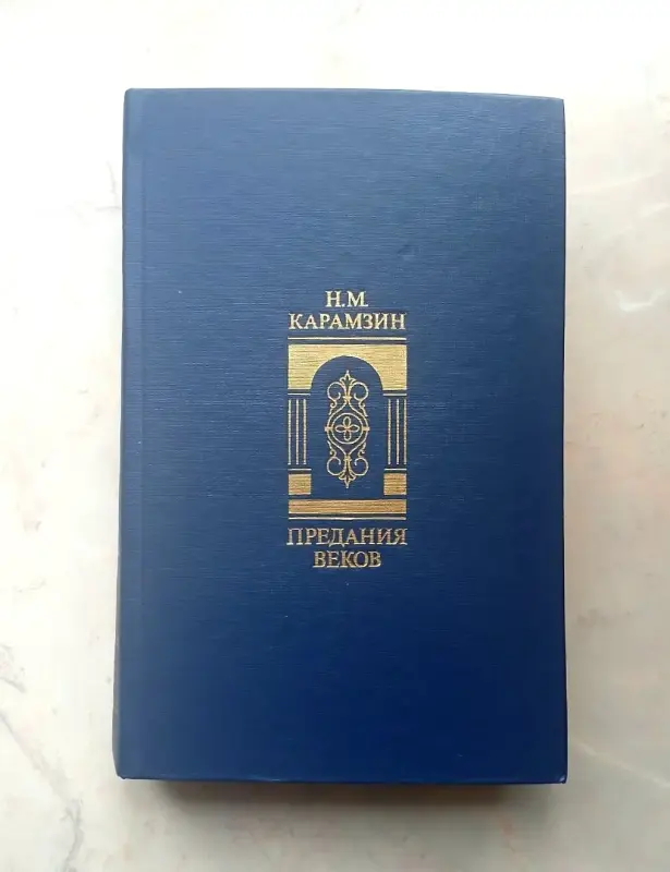 Карамзин Н. М. Предания веков