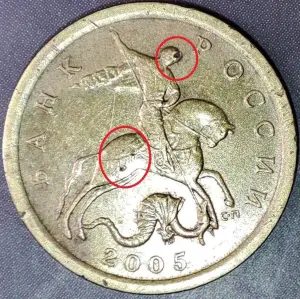 10 копеек 2005 С-П Уникальный засор штемпеля