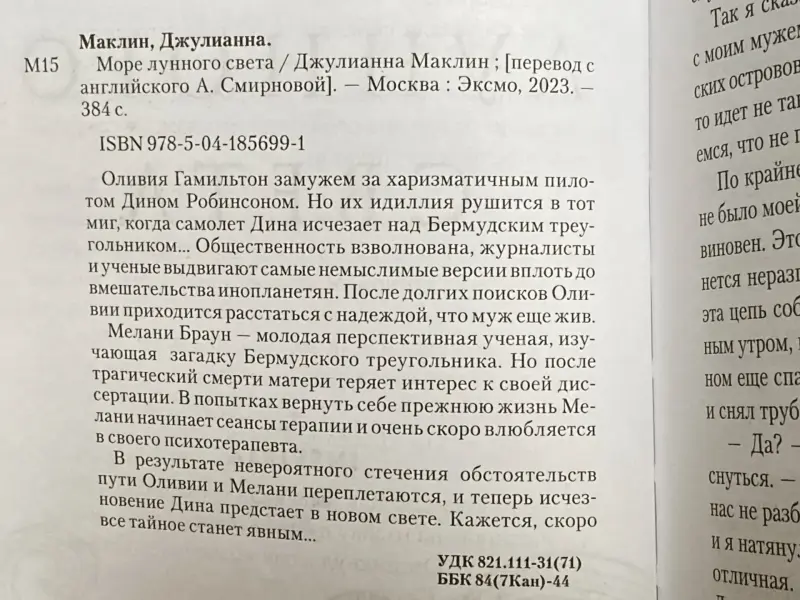 Книга Море лунного света, Джулианна Маклин - Вся Беларусь - 233316 - Доска объявлений Kupika.by - Фото 3