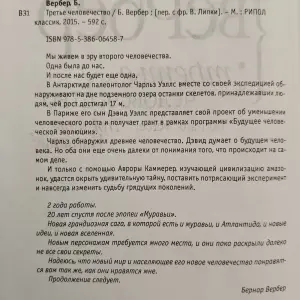 Бернар Вербер: трилогия ''Третье человечество'' (3 тома)