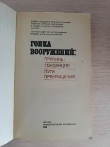 Книга. Гонка Вооружений