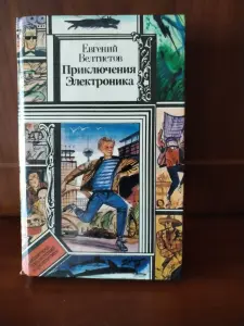 *Приключения Электроника*. Евгений Велтистов.