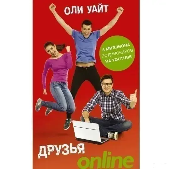 Друзья Online