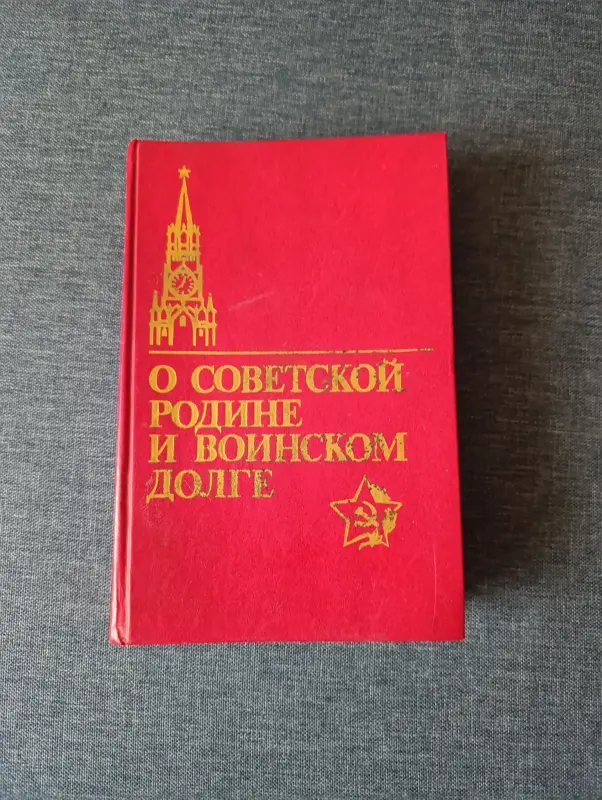 Книга. О советской родине и воинском долге.
