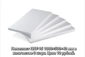 Пенопласт ППТ-15 1000×500×40 (3 шт)