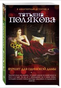 Фуршет для одинокой дамы