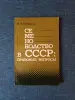 Книга. Семеноводство в СССР. - Вся Беларусь - 234707 - Доска объявлений Kupika.by