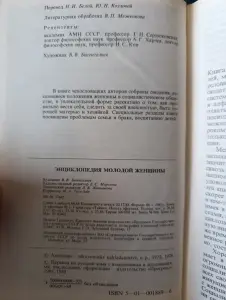 Книга. Энциклопедия молодой женщины