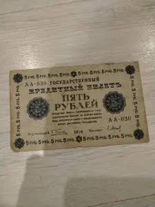 5 рублей 1918