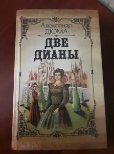 А. Дюма. Две Дианы.