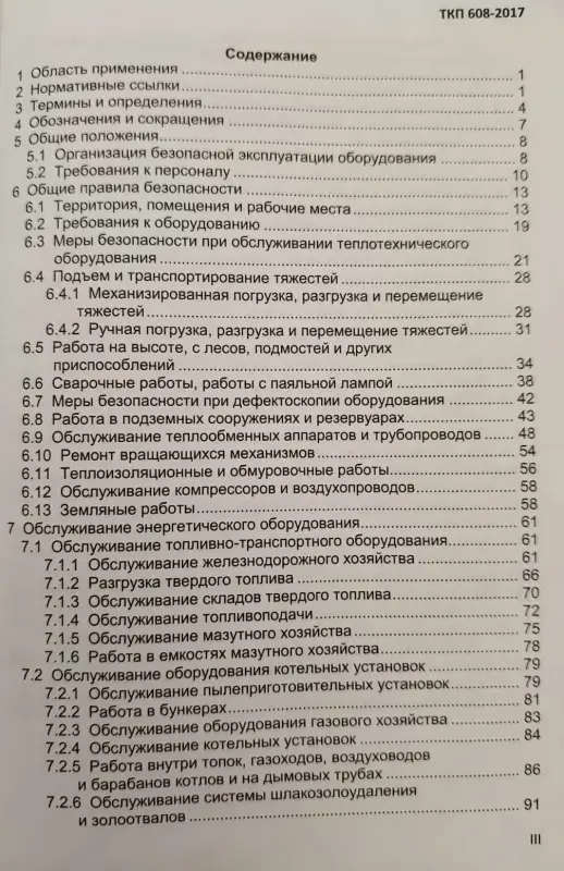 Теплотехническое оборудование электростанций и тепловых сетей. Правила по обеспечению безопасности при эксплуатации - Вся Беларусь - 231971 - Доска объявлений Kupika.by - Фото 4