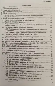 Теплотехническое оборудование электростанций и тепловых сетей. Правила по обеспечению безопасности при эксплуатации