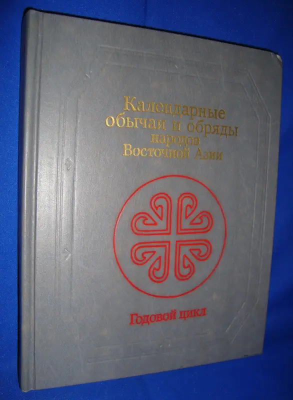 Народные сказания обряды обычаи Две книги - Вся Беларусь - 231974 - Доска объявлений Kupika.by - Фото 4