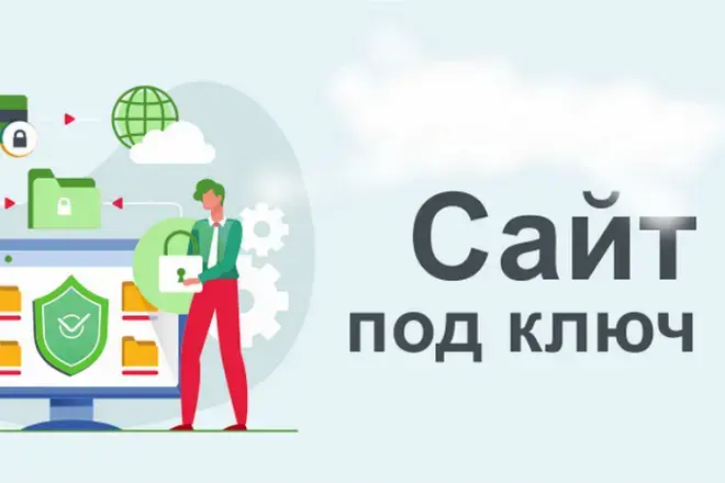 Разработка сайтов "под ключ"
