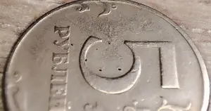 5 рублей 1997 СПМД Уникальный засор штемпеля реверса