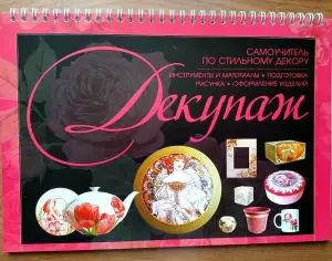 Книги - Батик и декупаж