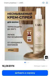 Laba термозащита / крем-спрей