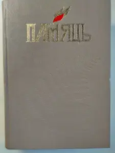 Книга Память. Копыльский район.