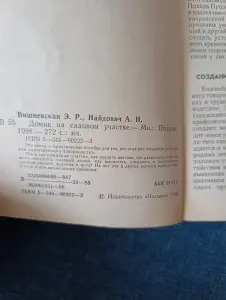 Книга. Домик на садовом участке.