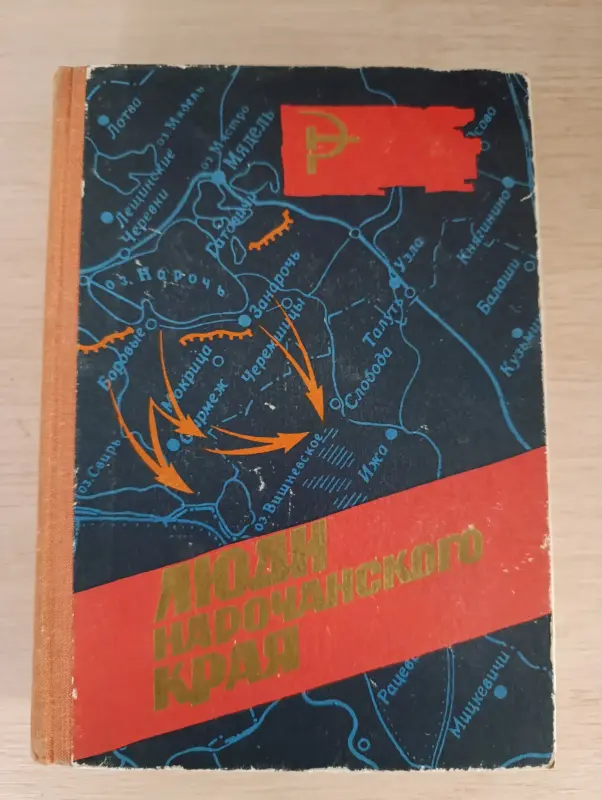 Книги, журналы - Книга. Люди нарочанского края - Вся Беларусь Книга. Люди нарочанского края - Вся Беларусь - 234383 - Доска объявлений Kupika.by