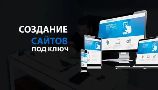 Разработка сайтов "под ключ"