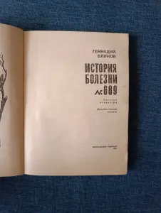 Книга. История болезни 689.