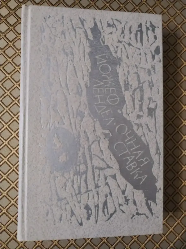 *Очная ставка* (сборник). Йожеф Лендел