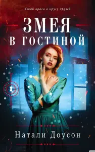 Змея в гостиной. Доусон Натали