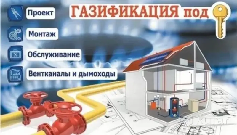 Весь комплекс услуг по газификации, опыт работы более 15 лет