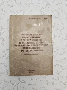 Теплотехническое оборудование электростанций и тепловых сетей. Правила по обеспечению безопасности при эксплуатации